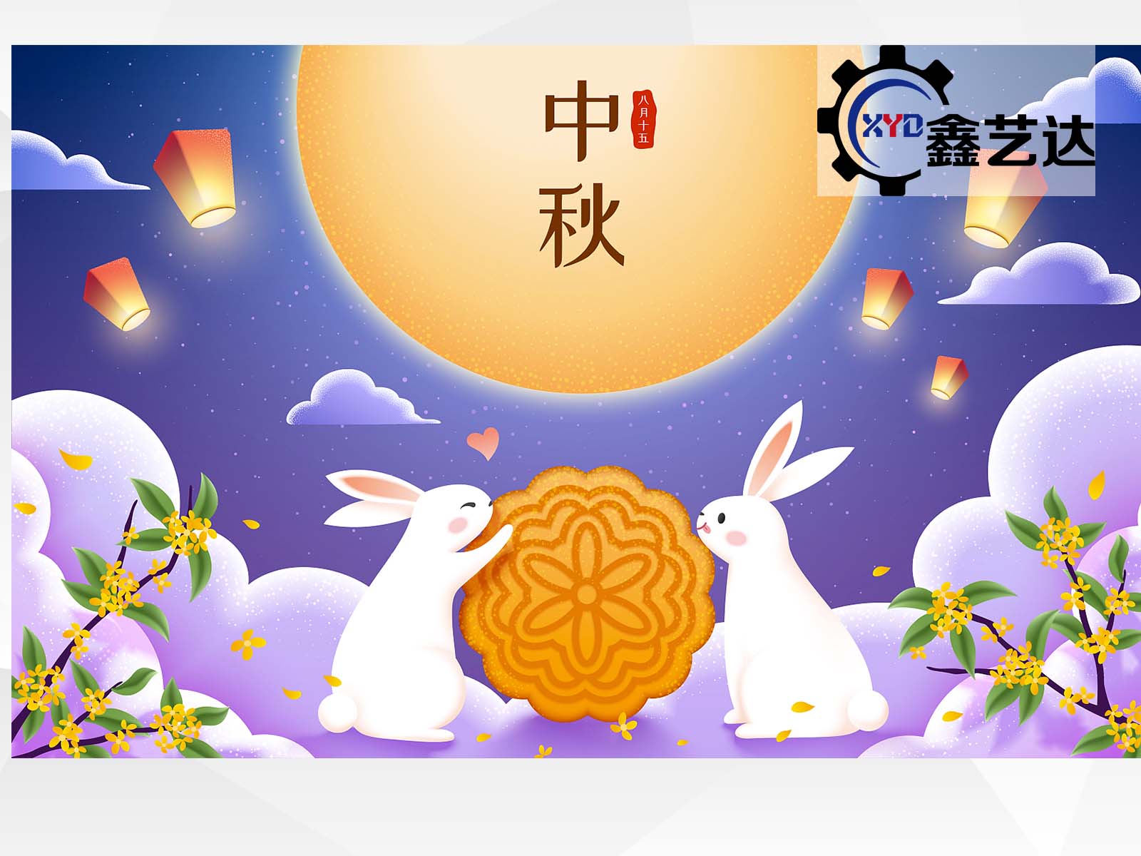 秋空明月懸，又是一年中秋至